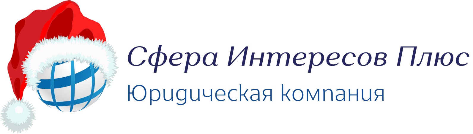 Логотип ЮК "Сфера Интересов Плюс" (новогодний)