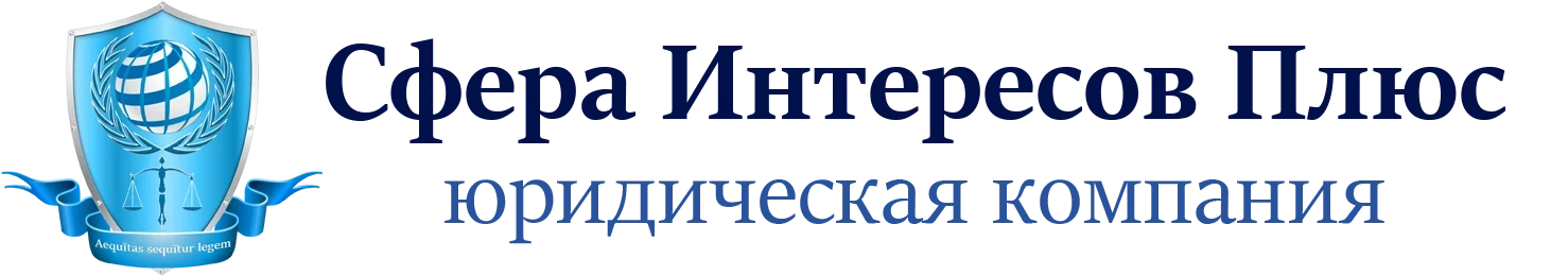 Логотип юридической компании "Сфера Интересов Плюс"