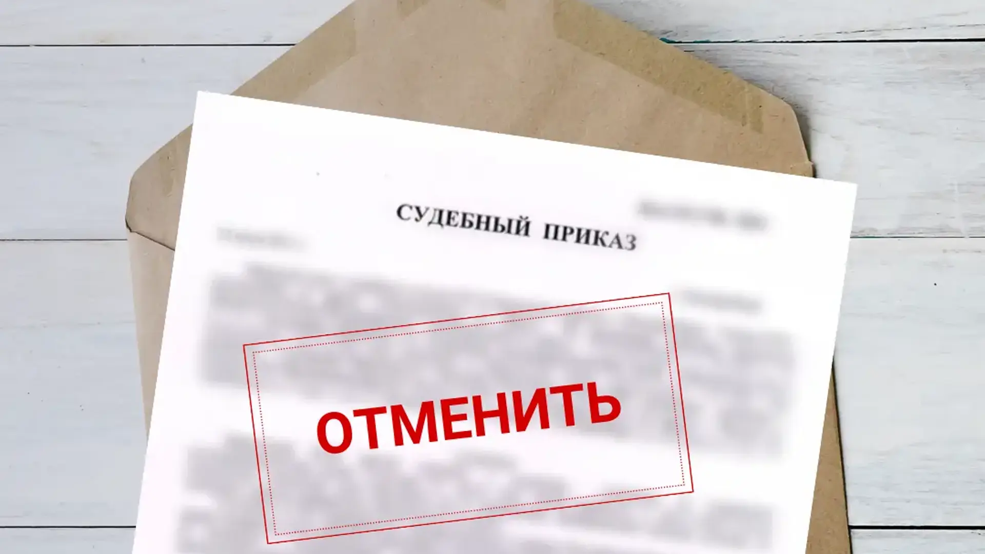 Отмена судебного приказа ЮК "Сфера Интересов Плюс"