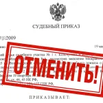 Отмена судебного приказа