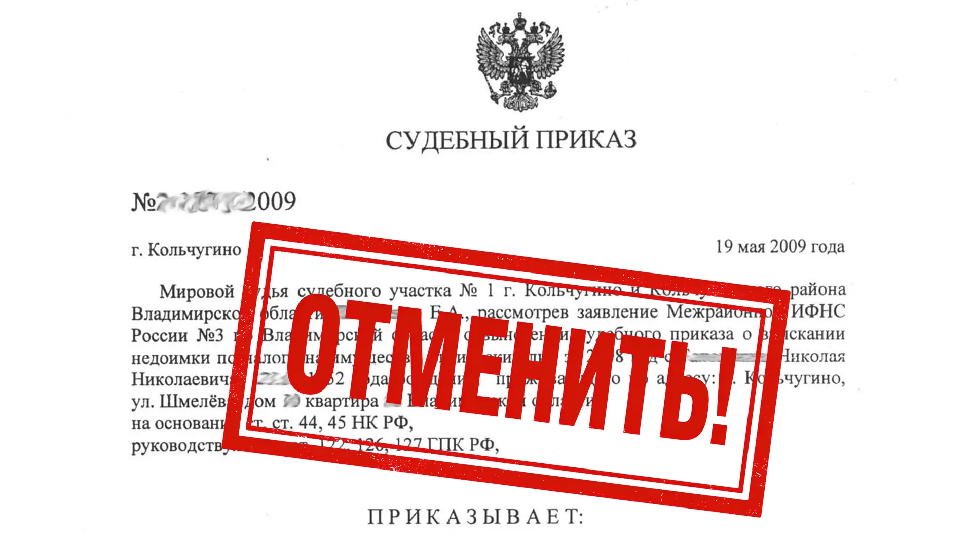 Отмена судебного приказа