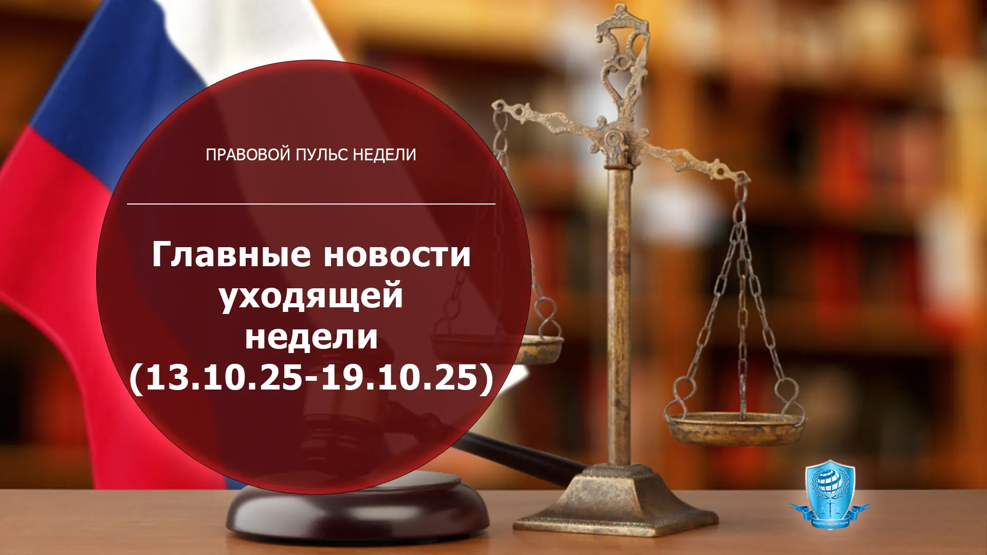 Главные новости уходящей недели (13.10.25-19.10.25)