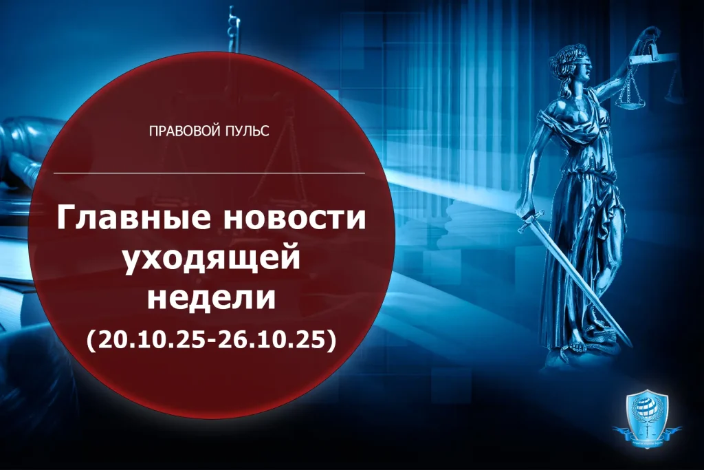 Правовой компас недели: от налоговой реформы до прецедентов Верховного суда. Дайджест от ЮК "Сферы Интересов Плюс" (20.10.2025 – 24.10.2025)