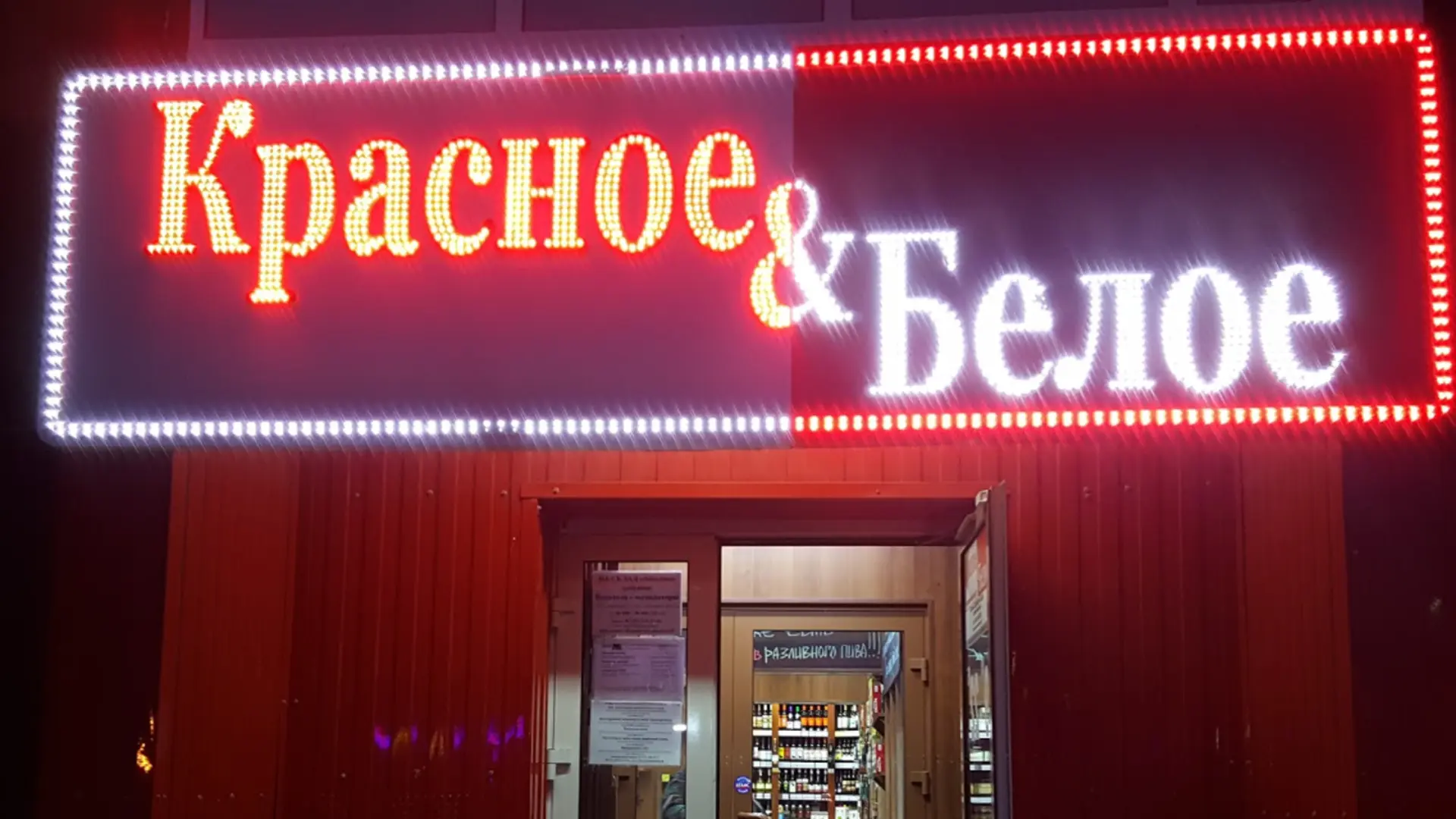 Лицензия на алкоголь под угрозой: разбор дела «Красное & Белое» в Вологодской области