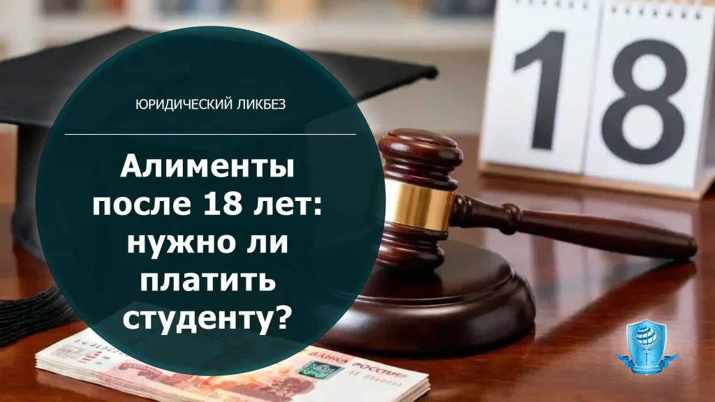 Алименты на ребенка после 18 лет: нужно ли платить студенту в 2026 году?