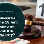 Алименты на ребенка после 18 лет: нужно ли платить студенту в 2026 году?