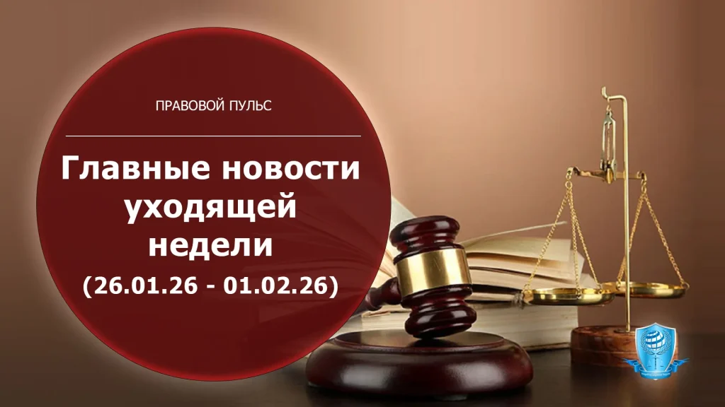 Правовой дайджест: новые правила ипотеки, революция в защите прав потребителей и ключевые судебные решения (26 января – 1 февраля 2026)