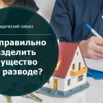 Как правильно и с меньшими потерями разделить имущество при разводе
