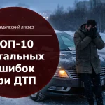 ТОП-10 фатальных ошибок при ДТП