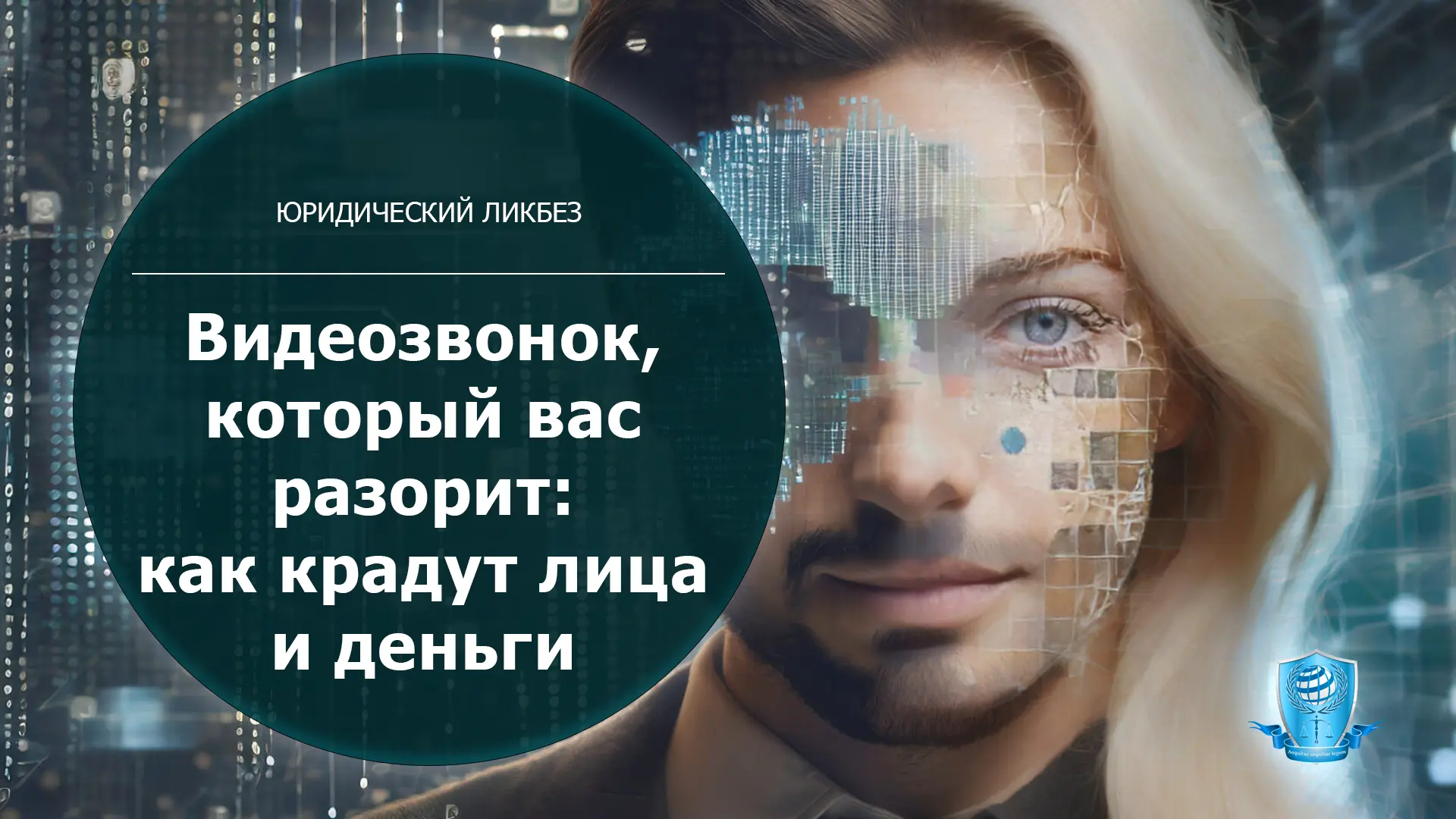 Видеозвонок, который вас разорит: как дипфейки крадут лица и деньги в 2026 году