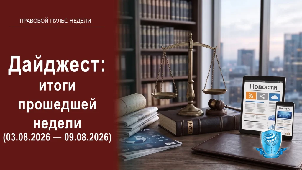 Правовой дайджест: новые законы, практика ВС РФ и криминал (3–9 августа 2026)